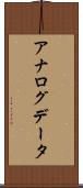 アナログデータ Scroll