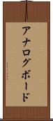 アナログ・ボード Scroll