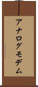 アナログ・モデム Scroll