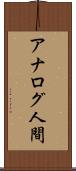 アナログ人間 Scroll