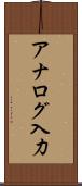 アナログ入力 Scroll
