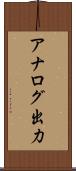 アナログ出力 Scroll