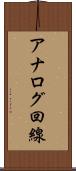アナログ回線 Scroll