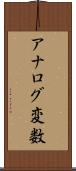 アナログ変数 Scroll
