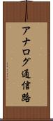 アナログ通信路 Scroll