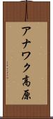 アナワク高原 Scroll