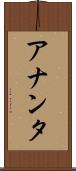 アナンタ Scroll