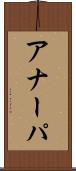 アナーパ Scroll