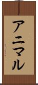 アニマル Scroll