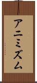 アニミズム Scroll