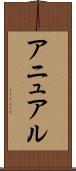 アニュアル Scroll