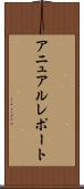 アニュアルレポート Scroll