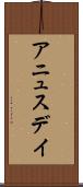 アニュスデイ Scroll