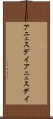 アニュスデイ Scroll