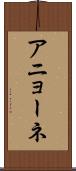 アニョーネ Scroll
