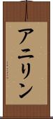 アニリン Scroll