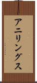 アニリングス Scroll