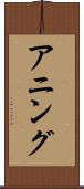アニング Scroll