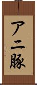 アニ豚 Scroll