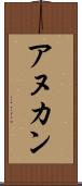 アヌカン Scroll