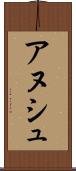 アヌシュ Scroll