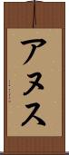 アヌス Scroll