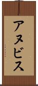 アヌビス Scroll