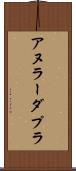 アヌラーダプラ Scroll