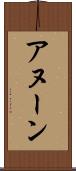 アヌーン Scroll