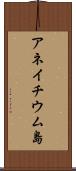 アネイチウム島 Scroll