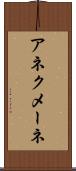 アネクメーネ Scroll
