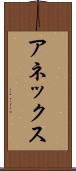 アネックス Scroll