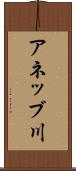 アネッブ川 Scroll