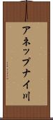 アネップナイ川 Scroll