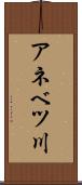 アネベツ川 Scroll