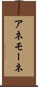 アネモーネ Scroll