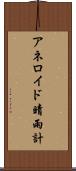 アネロイド晴雨計 Scroll