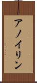 アノイリン Scroll