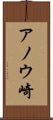アノウ崎 Scroll