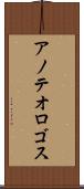 アノテオロゴス Scroll
