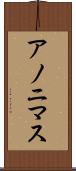 アノニマス Scroll