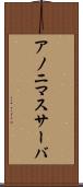 アノニマスサーバ Scroll