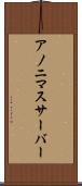 アノニマスサーバー Scroll
