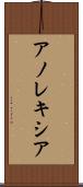 アノレキシア Scroll