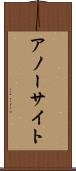 アノーサイト Scroll