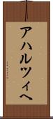 アハルツィヘ Scroll