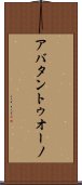 アバタントゥオーノ Scroll