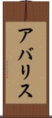 アバリス Scroll