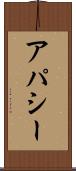 アパシー Scroll