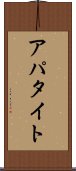 アパタイト Scroll